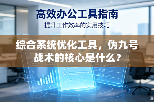 综合系统优化工具，伪九号战术的核心是什么？