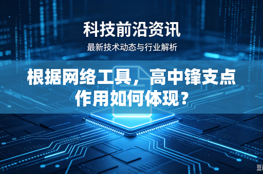 根据网络工具，高中锋支点作用如何体现？