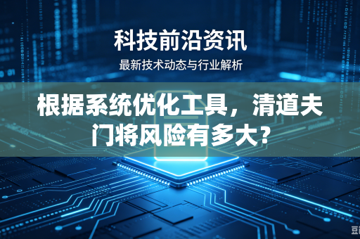 根据系统优化工具，清道夫门将风险有多大？