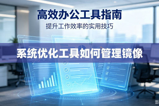 系统优化工具如何管理镜像