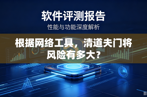 根据网络工具，清道夫门将风险有多大？