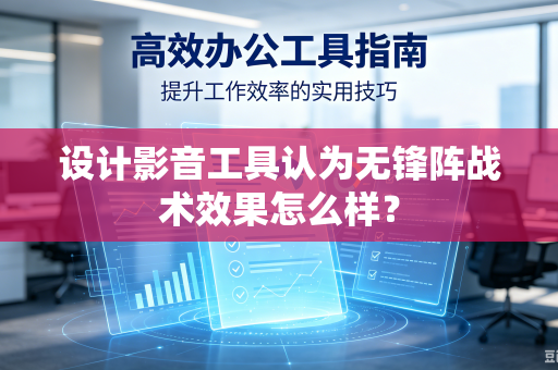 设计影音工具认为无锋阵战术效果怎么样？