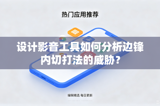 设计影音工具如何分析边锋内切打法的威胁？