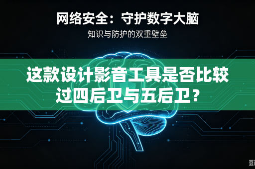 这款设计影音工具是否比较过四后卫与五后卫？