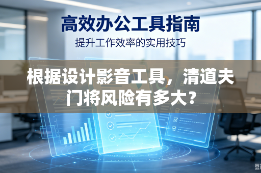 根据设计影音工具，清道夫门将风险有多大？