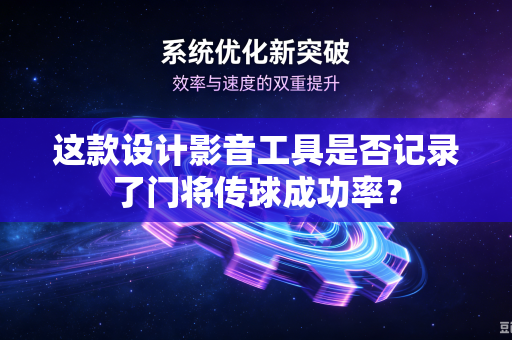 这款设计影音工具是否记录了门将传球成功率？