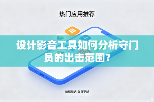 设计影音工具如何分析守门员的出击范围？
