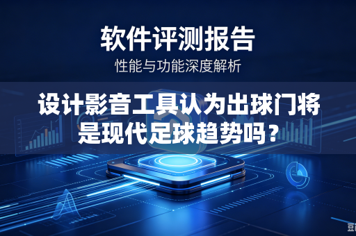设计影音工具认为出球门将是现代足球趋势吗？