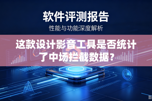 这款设计影音工具是否统计了中场拦截数据？