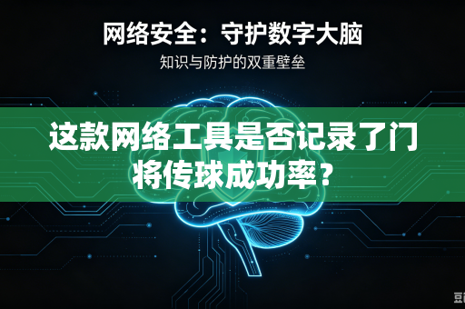 这款网络工具是否记录了门将传球成功率？