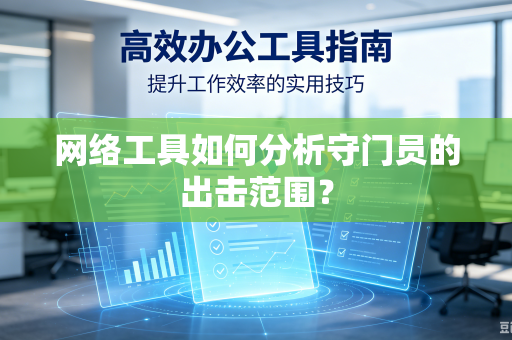 网络工具如何分析守门员的出击范围？
