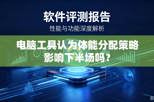 电脑工具认为体能分配策略影响下半场吗？