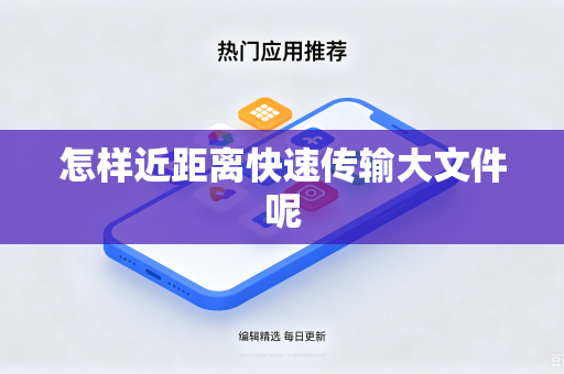 怎样近距离快速传输大文件呢