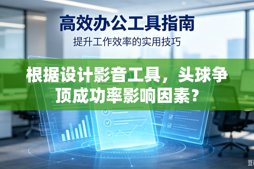 根据设计影音工具，头球争顶成功率影响因素？