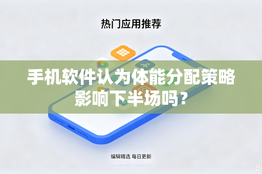 手机软件认为体能分配策略影响下半场吗？