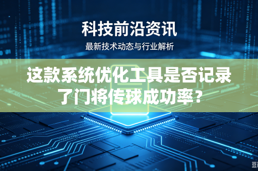 这款系统优化工具是否记录了门将传球成功率？
