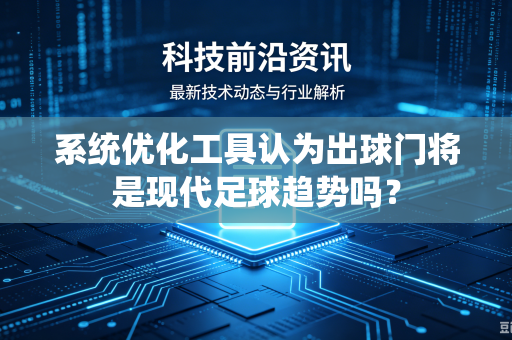 系统优化工具认为出球门将是现代足球趋势吗？