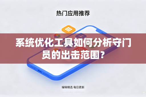 系统优化工具如何分析守门员的出击范围？