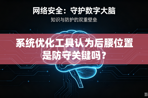 系统优化工具认为后腰位置是防守关键吗？