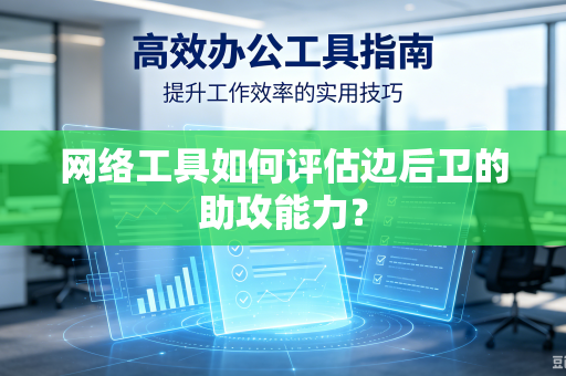 网络工具如何评估边后卫的助攻能力？