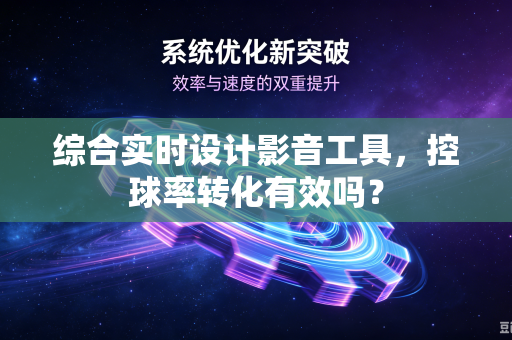 综合实时设计影音工具，控球率转化有效吗？