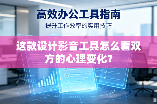 这款设计影音工具怎么看双方的心理变化？