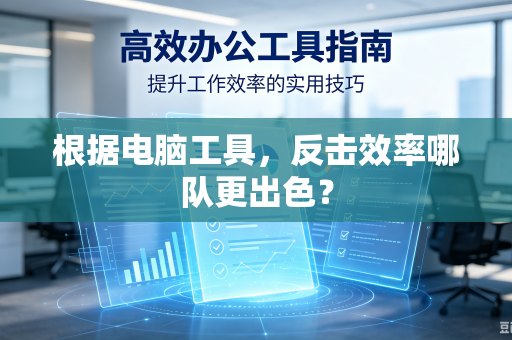 根据电脑工具，反击效率哪队更出色？