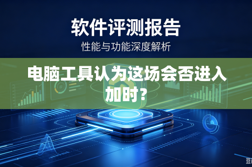 电脑工具认为这场会否进入加时？