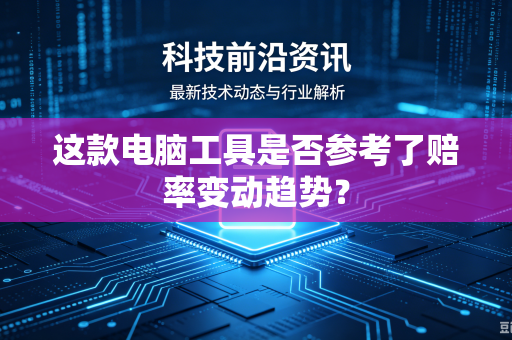 这款电脑工具是否参考了赔率变动趋势？