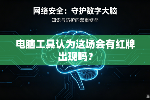 电脑工具认为这场会有红牌出现吗？