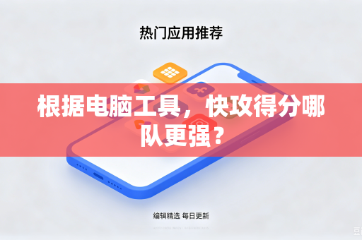 根据电脑工具，快攻得分哪队更强？