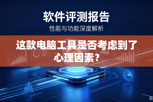 这款电脑工具是否考虑到了心理因素？
