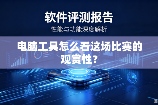 电脑工具怎么看这场比赛的观赏性？
