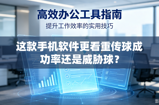 这款手机软件更看重传球成功率还是威胁球？
