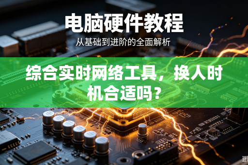 综合实时网络工具，换人时机合适吗？