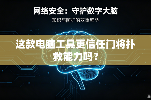 这款电脑工具更信任门将扑救能力吗？