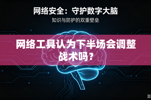 网络工具认为下半场会调整战术吗？