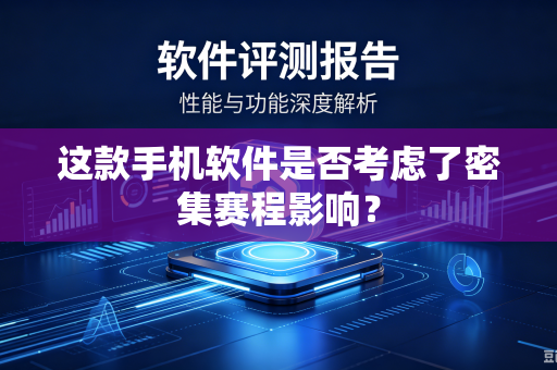 这款手机软件是否考虑了密集赛程影响？