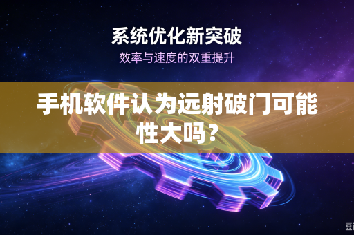 手机软件认为远射破门可能性大吗？