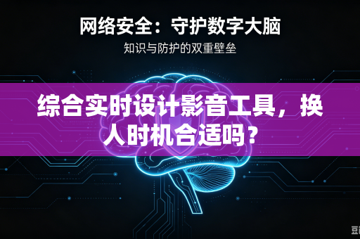 综合实时设计影音工具，换人时机合适吗？