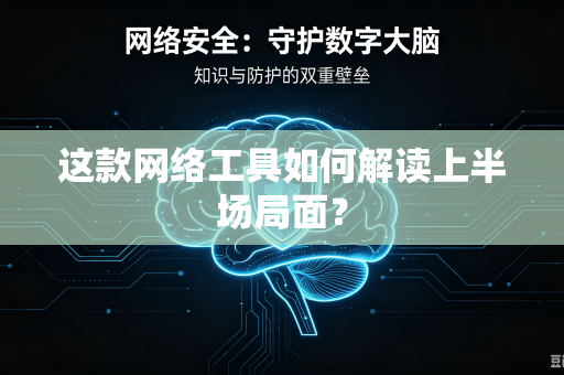 这款网络工具如何解读上半场局面？