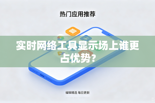 实时网络工具显示场上谁更占优势？