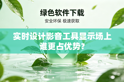 实时设计影音工具显示场上谁更占优势？