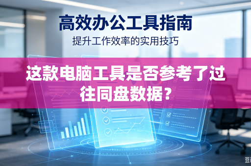 这款电脑工具是否参考了过往同盘数据？