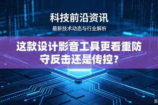 这款设计影音工具更看重防守反击还是传控？