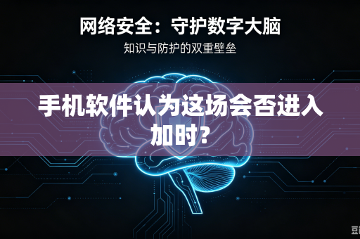 手机软件认为这场会否进入加时？