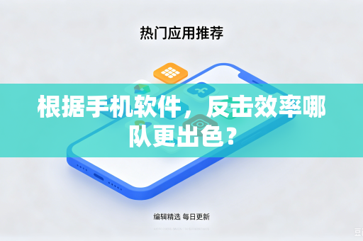 根据手机软件，反击效率哪队更出色？