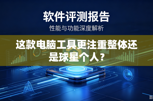 这款电脑工具更注重整体还是球星个人？
