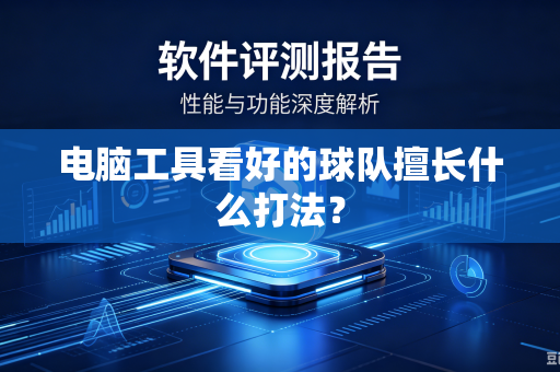 电脑工具看好的球队擅长什么打法？