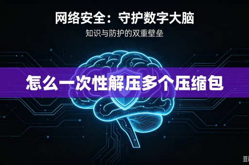 怎么一次性解压多个压缩包